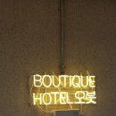 호텔오붓 동탄역점 이미지