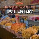 시장초밥 - 제주시 우령6길 3-17 | 가족들과 교토 여행 코스 추천 니시키 시장 초밥 솔직후기