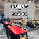 새롬(대전척수장애인협회) | 천안 카페가구 제작 전문점 앗싸다가 × 오블랙카페 전국 출장 가능한 맞춤가구전문점