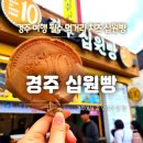경주특산명과의집 - 경주시 북군길 15 | [경주 여행] 경주 BEST 간식 - 경주황금십원빵, 경주특산명과의집