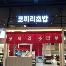 KT 개방화장실 | 광화문 맛집 스시 KT빌딩 코끼리초밥