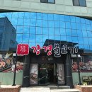 강경불고기 양양점 이미지