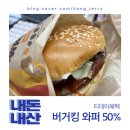 데이비긴 | 버거킹 티데이 와퍼 반값 후기, 평일 낮에도 사람 많았어요