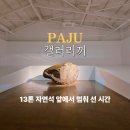세븐일레븐 파주출판단지점 | 파주 출판단지 놀거리 갤러리끼 우종택 전시회 후기