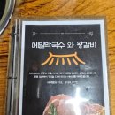메밀막국수와왕갈비