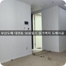 부산인테리어도배 대연동 SK뷰힐스 아파트 24평 전체실크벽지도배시공 이미지