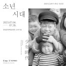최민식 10주기 추모 사진전 소년시대 | 최민식 10주기 추모 사진전 “소년시대 (少年時代)”