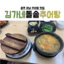 김가네돌솥추어탕