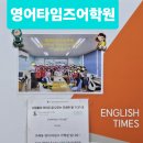 영어타임즈어학원