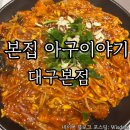 들안길 아구찜 맛집 본집아구이야기 자매코스 저녁 식사 후기 아구요리코스추천