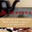 광진경희한의원