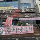 무진장순두부 이미지