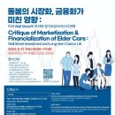 MIX.NNN | [중앙대학교 국제학술대회] 돌봄의 시장화, 금융화가 미친 영향: 미국 Wall Street의 투자와 장기요양...