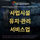 사업시설 유지·관리 서비스업 - 아산시 선문로201번길 3-5 | 사업시설 유지·관리 서비스업