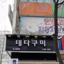 테타쿠미 네이버블로그