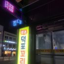 원조덕포꼬리집