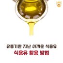 처리하기 곤란한 유통기한 지난 식용유 활용법 이미지