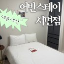 더 스테이 챕터 | 부산 서면 숙소 추천 | 어반스테이 서면점 내돈내산 후기 | 부산여행 아고다 예약