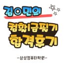 임샘영어 | [삼성컴퓨터학원/자격증후기] 제1탄 컴퓨터활용능력1급 필기 합격생 : 일반인 김○민