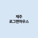 로그맨 하우스 이미지