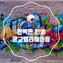 제부원석 | [광교맛집] 광교엘리웨이 마슬마켓 완벽한 인생(Marslemarket)
