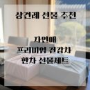 자연애품 | 자연애 한차 선물세트 상견례 선물 추천 후기