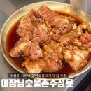 숯불촌 - 서구 봉수대로1440번안길 28-15 | 대구 수성못 돼지갈비 가성비 맛집 이장님숯불촌 수성못직영점 후기