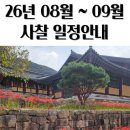GS25 대전국일점 | 2026년 8월 ~ 9월 사찰순례 일정