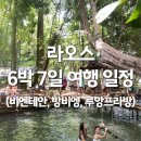 황금커피&호프 | 라오스 여행 일정 짜기(비엔티안, 방비엥, 루앙프라방 6박7일 코스)