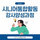 시니어모델 양성과정 | 시니어통합활동강사양성과정 후기