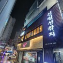 신필성참치 | 내돈내산 사하구참치맛집 깔끔하고 정갈한 신필성참치