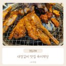 육미제당인천 | 육미제당 인천삼산점 평일점심 다녀온 후기 대장갈비 맛집!