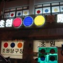 초원 당구장 이미지