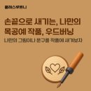 나무에 그리는 세상 우드버닝 이미지