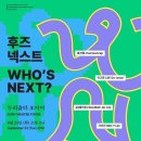 장구춤 | [무용공연후기] 후즈넥스트(춤선캡/이고운/SAL(배진호)/서이진) +두리춤터 포이어 시야