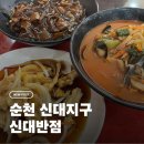 신대반점 - 금산군 | [순천/신대지구] 순천 중식 맛집 추천 | 신대반점 후기