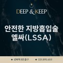 광교 엘싸(LSSA)피부과 스킨딥의원, 안전한 지방흡입술을 찾으신다면? 이미지