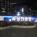 송상현 광장 글자 앞 | 부산진구 야경명소 추천 송상현광장 밤산책