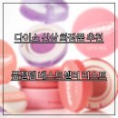 온레스트 그루밍 | 다이소 신상 화장품 추천 : 품절템 베스트셀러 리스트