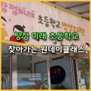 미래초병설유치원 이미지