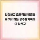 씨에이 | 안전하고 효율적인 방법으로 처리하는 광주철거씨에이 광산구