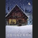 명동산장