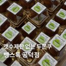 김밥파는사람들(중동교점) | 뺑스톡 공덕 두바이쫀득쿠키(두쫀쿠) 파는 곳 공덕역 프렌치 베이커리 솔직후기