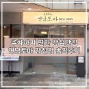 연남토마롯데백화점부 | 잠실 주차 가능한 맛집! 연남토마 롯데캐슬 잠실점 내돈내산 후기, 잠실역 주차꿀팁공유