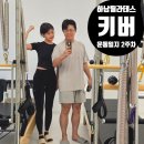 하남-신장-신장1호 | 하남필라테스 부부 듀엣 운동일지 2주차~~ㅎㅎ 근지구력 코어운동 맛집!! 키버필라테스