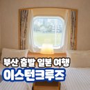 흥바디짐 | 이스턴크루즈 독박투어 부산 출발 일본 여행 비너스 후기