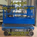 들려보개 - 평택시 안청로2길 33-47 | 기계제작업체 현장 스카이리프트 활용후기 보개고소작업대렌탈로 효율을 높인 현장