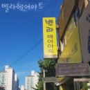 벨라헤어아트