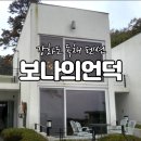 보나의언덕 이미지