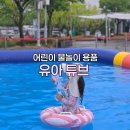 어린이 물놀이 용품 6세 유아튜브 사이즈 아띠래빗 내돈내산 후기